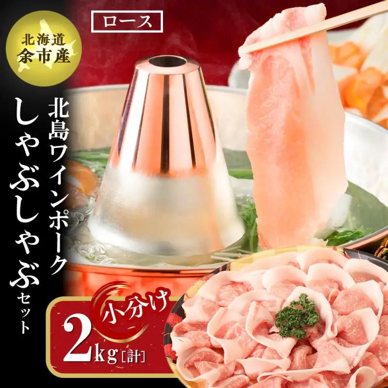 【農場直送】真空パック　北海道産　北島ワインポーク　しゃぶしゃぶ用ロース 2kg 【小分け】【余市のブランド豚肉】　ワインで育てた豚　余市産豚肉　北海道産豚肉　国産豚肉　小分け豚肉　安心安全豚肉 北島豚 _Y067-0027