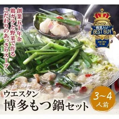 Z66-01 寄附額改定↓↓ もつ鍋 (しょうゆ) セット(3~4人前) もつ鍋