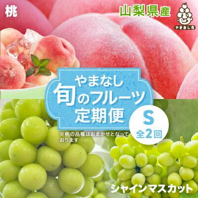 【ふるさと納税】【発送月固定定期便】やまなし旬のフルーツ定期便(桃・シャインマスカット)【S】全2回_ もも ぶどう ブドウ 山梨 フルーツ 果物 セット 贈答 ギフト プレゼント 産地直送 送料無料 【配送不可地域：離島・沖縄県】【4012931】