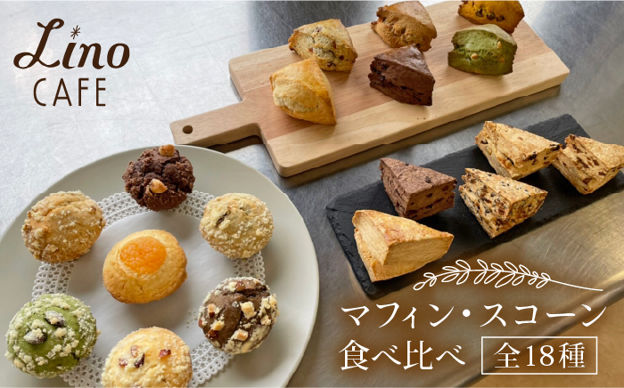 マフィン・スコーン 全18種 食べ比べセット 糸島市 / LinoCAFE 手作り おかし [AXI003]