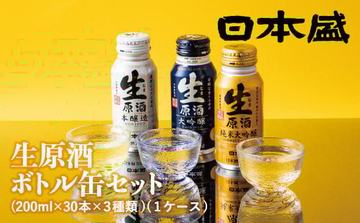 日本盛　生原酒ボトル缶セット
