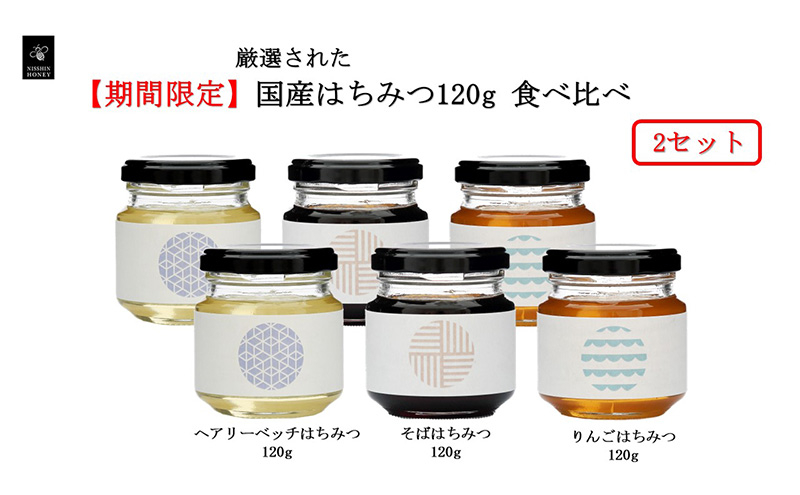 
                  [№5331-0335]はちみつ国産 岐阜 期間限定 国産はちみつ120g 食べ比べ×2セット【安八町】
                