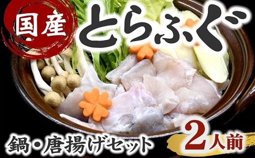 
            国産　とらふぐセット　鍋・唐揚用（切り身・アラ）　2人前【2-181】
          