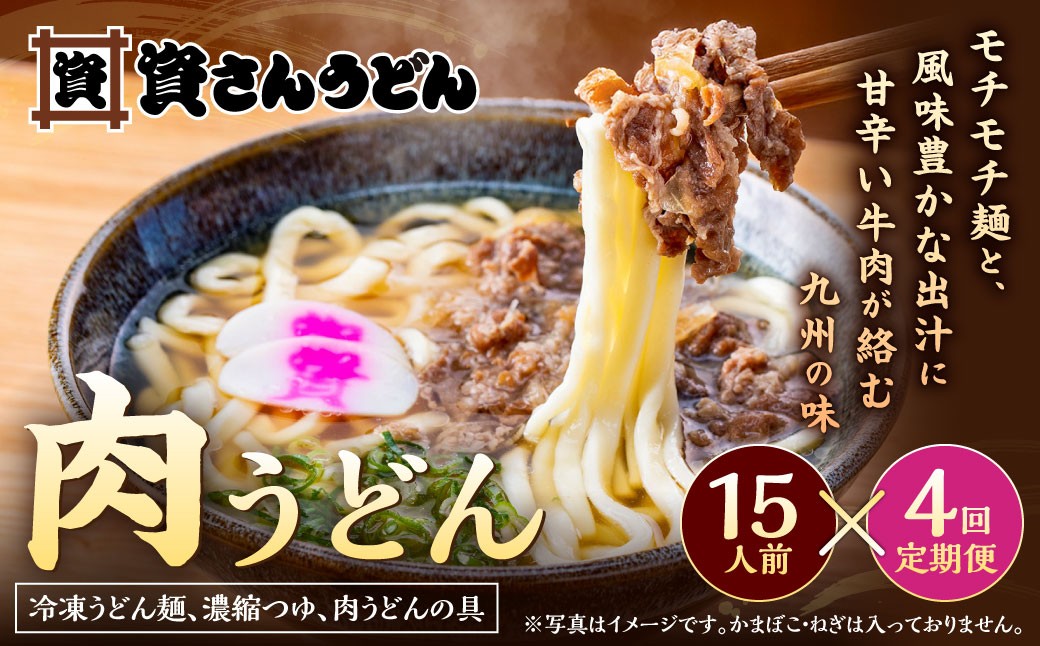 【定期便4カ月】 資さん肉うどん（15人前）×4回