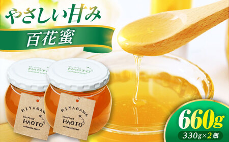 百花蜜 はちみつ 330g ×2瓶 MIYAGAWA 非加熱 純粋蜂蜜 / ハチミツ 蜂蜜 自然の恵み 一期一会 小浜市 / HAOTO[BFEH004]