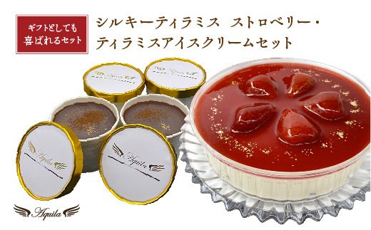 シルキーティラミス ストロベリー・ティラミスアイスクリームセット　
