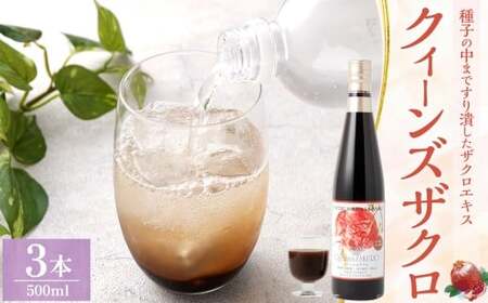 ザクロジュース クィーンズザクロ 500ml 3本 ザクロ ざくろ ザクロエキス ポリフェノール 果物 保存料不使用 添加物不使用