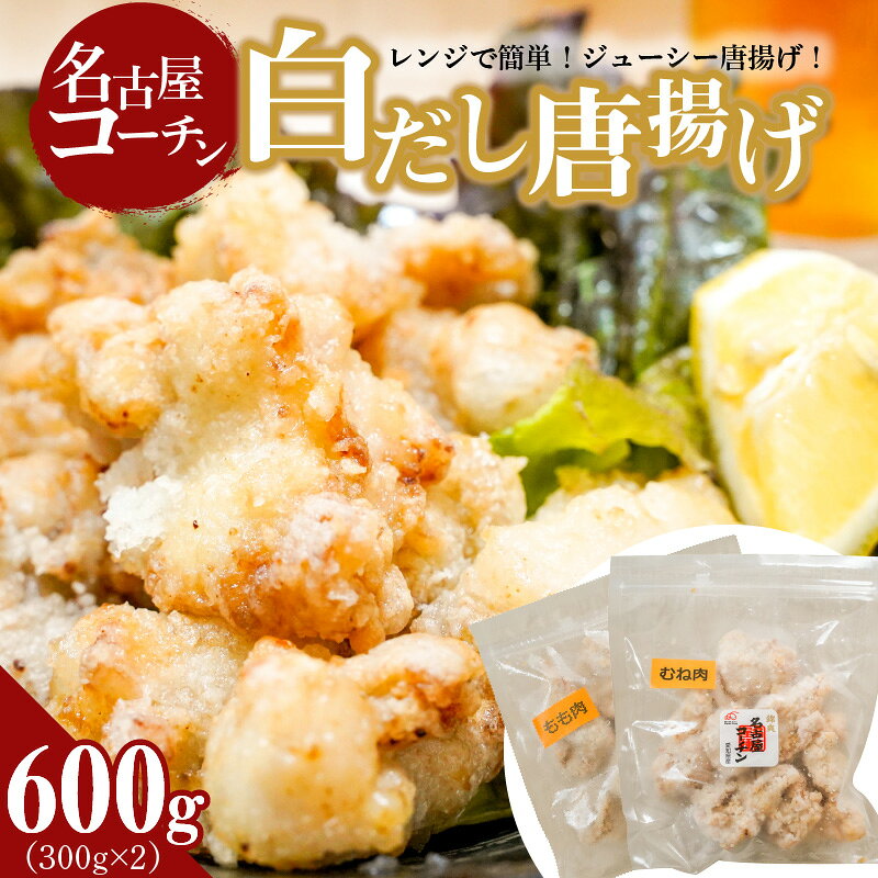 【ふるさと納税】【9月30日受付終了】 レンジで簡単！ジューシー！名古屋コーチン白だし唐揚げ