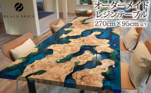 オーダーメイド レジン テーブル ダイニングテーブル 270×95cm 以下 RESIN SPACE レジンスペース