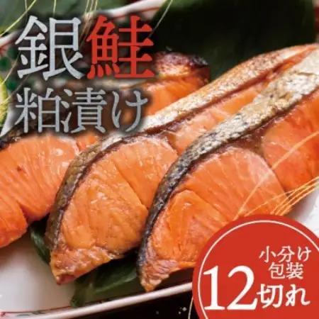 銀鮭 【粕漬け】 12切れ入り(1切れ真空パック)【配送不可地域：離島】【1741776】