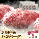 【ふるさと納税】八崎牛 ハンバーグ 約 120g × 8 贈答向け 無添加 国産 旨味 肉汁 黒毛和牛 和牛 グルメ 惣菜 おかず ご飯のお供 加工品 食品 肉 冷凍 宮崎県 延岡市 鏡山牧場 お取り寄せ お取り寄せグルメ 送料無料