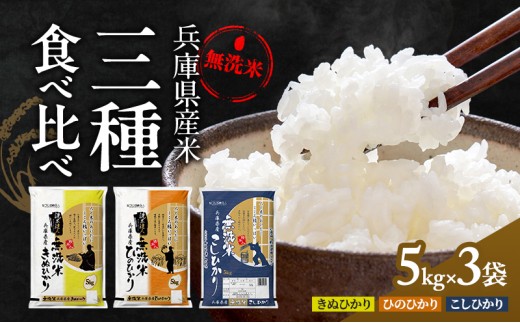 
                  無洗米 コシヒカリ ヒノヒカリ キヌヒカリ 計 15kg (各 5kg ×3袋) 食べ比べ セット 小分け 米 お米 精米 白米 銘柄米 ブランド米 15キロ 産地直送 兵庫県産 兵庫 兵庫県 小野市
                