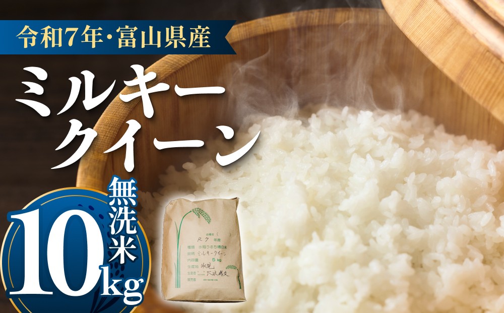 
                  令和7年産 富山県産 ミルキークイーン はさがけ米 無洗米 10kg 富山県 氷見市 米 ブランド米
                