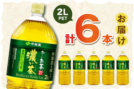 お～いお茶 濃い茶PET 2L 6本入り×1ケース おーいお茶 伊藤園 ドリンク 飲料 セット ペットボトル 濃い茶 新生活 応援 準備【114_2078】