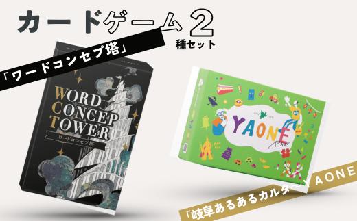 
カードゲーム「岐阜あるあるカルタ～ＹＡＯＮＥ～」
カードゲーム「ワードコンセプ塔」
２種セット
