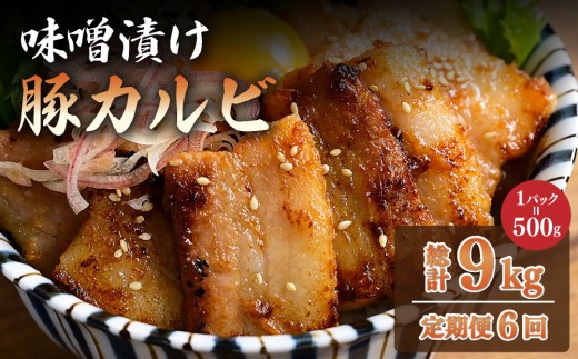 ＜定期便・全6回＞味噌漬け豚カルビ 1.5kg(500gx3) | 味付き 冷凍 簡単 時短肉 豚肉 小分け 焼肉