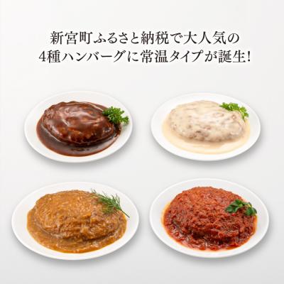 ふるさと納税 新宮町 【常温で保管できる!】レトルト・4種ハンバーグ(150g×12個).AA271 |  | 01