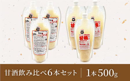 2種の甘酒飲み比べセット（甘酒500g,くまもと甘酒500g）（各3本）【株式会社内田物産 卑弥呼醤院】[ZAU042]