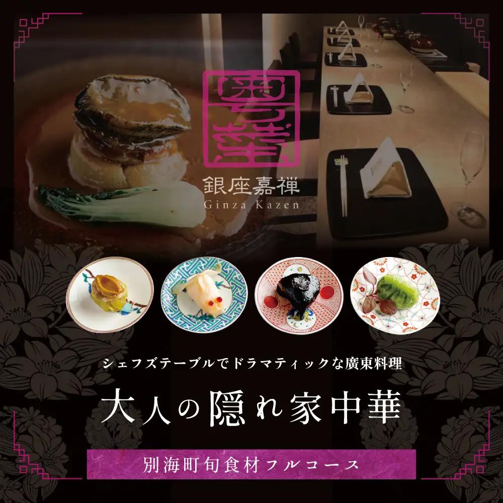 【ふるなび限定】銀座 広東料理 銀座 嘉禅 数々の名門店で研鑽を積んだ簗田シェフお任せ「別海町特別コース」2名様分 北海道