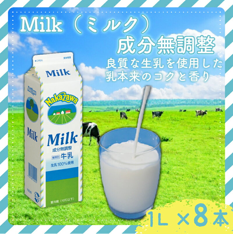 【ふるさと納税】 成分無調整 ミルク 1L × 8 中沢 8L 8本 国産 成分無調整牛乳 牛乳 カルシウム 栄養 乳業 朝食 家庭用 給食 健康 紙パック せいにゅう ぎゅうにゅう みるく タンパク質 Milk gyuunyuu 生乳 100% 使用 乳飲料 中沢乳業 神奈川 湘南 藤沢市 藤沢