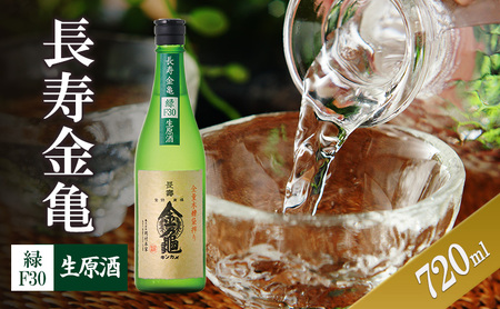 日本酒 長寿金亀 緑F30 720ml 生原酒 日本酒