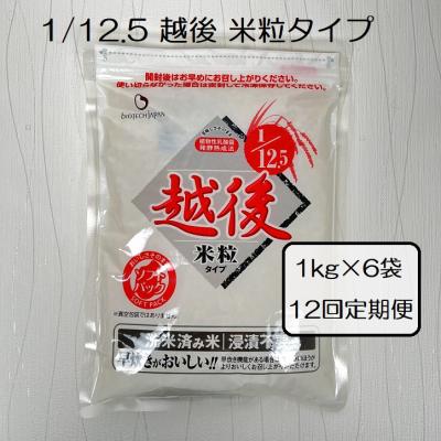 ふるさと納税 阿賀野市 【12ヶ月定期便】 1/12.5 越後米粒タイプ 1kg×6袋×12回 バイオテックジャパン