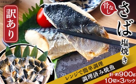 H7-91B【訳あり】レンジで簡単調理 「骨なし」さば塩焼き30切（約900g）