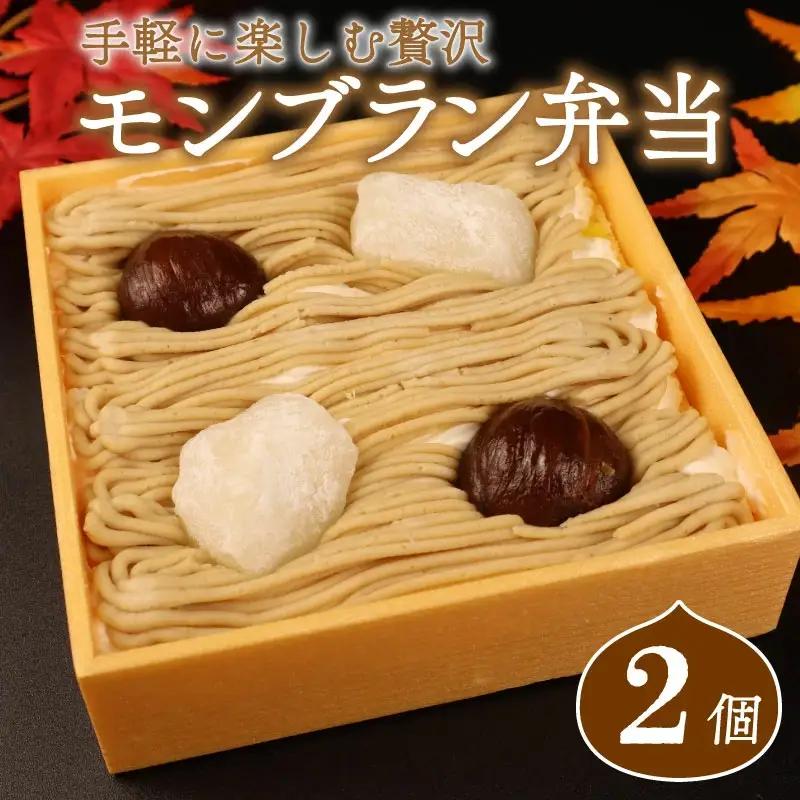 【先行予約】 モンブラン弁当 2個 栗 モンブラン 冷凍 sinyanagi002_01
