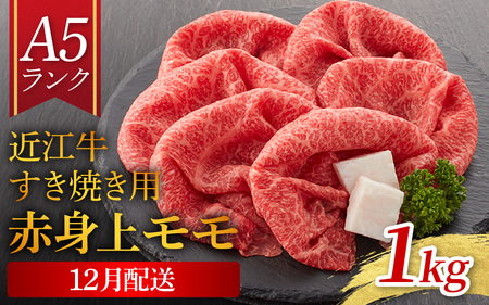 【A5ランク 近江牛】すき焼き用 赤身上モモ 1,000g（折り箱入）[BH035a] / 近江牛