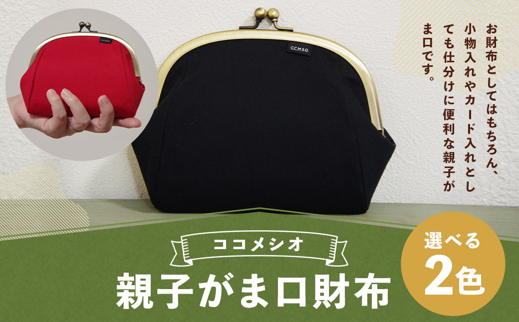 
            親子がま口財布 ファッション 雑貨 がま口 財布 さいふ 小物入れ
          