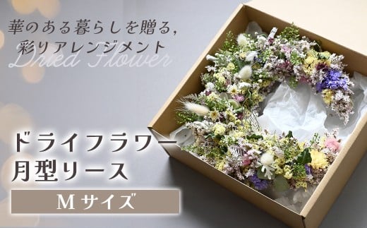 ドライフラワー月型リース（Mサイズ） 花 ドライフラワー お花 贈り物 母の日 アレンジメント フラワー ギフト フラワーアレンジメント プレゼント 贈答 包装 岩手県 北上市 華れ E0294