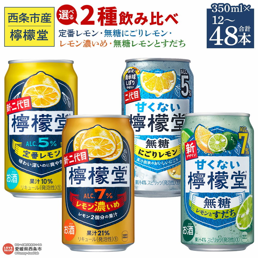 【ふるさと納税】＜檸檬堂 2種飲み比べセット 350ml 計12本/48本＞※翌月末迄に順次出荷 選べる セット内容 本数 お酒 缶 無糖レモン 定番 濃いめ レモンサワー チューハイ 酎ハイ アルコール 飲料 リキュール スピリッツ コカ・コーラ 西条市産 愛媛県 西条市【常温】