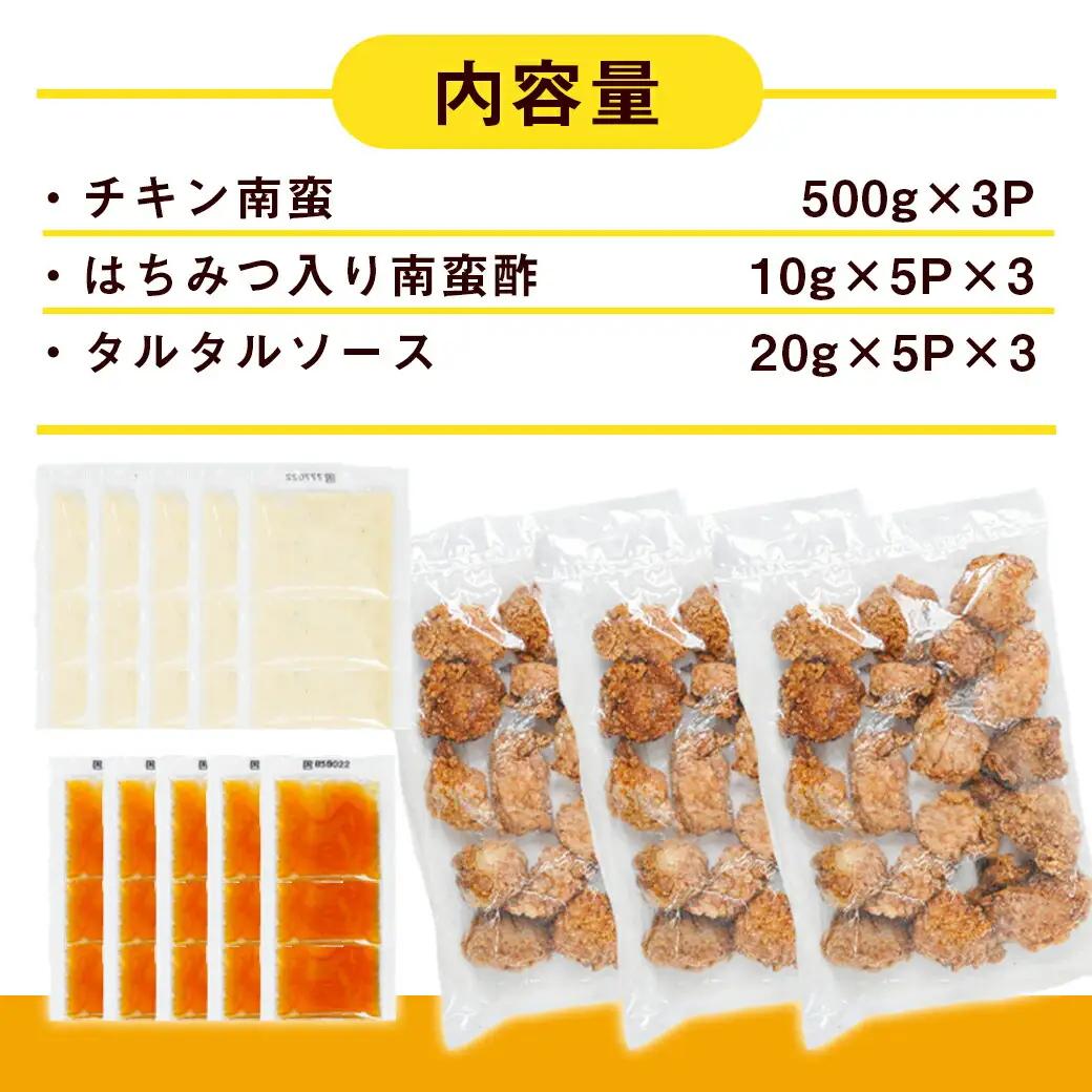 宮崎発!チキン南蛮セット1.5kg〔12-4401〕_(都城市)簡単！時短！ 国産若鶏肉 ジューシー チキン南蛮 夕食 おつまみ お弁当 1人暮らし 500g×3P