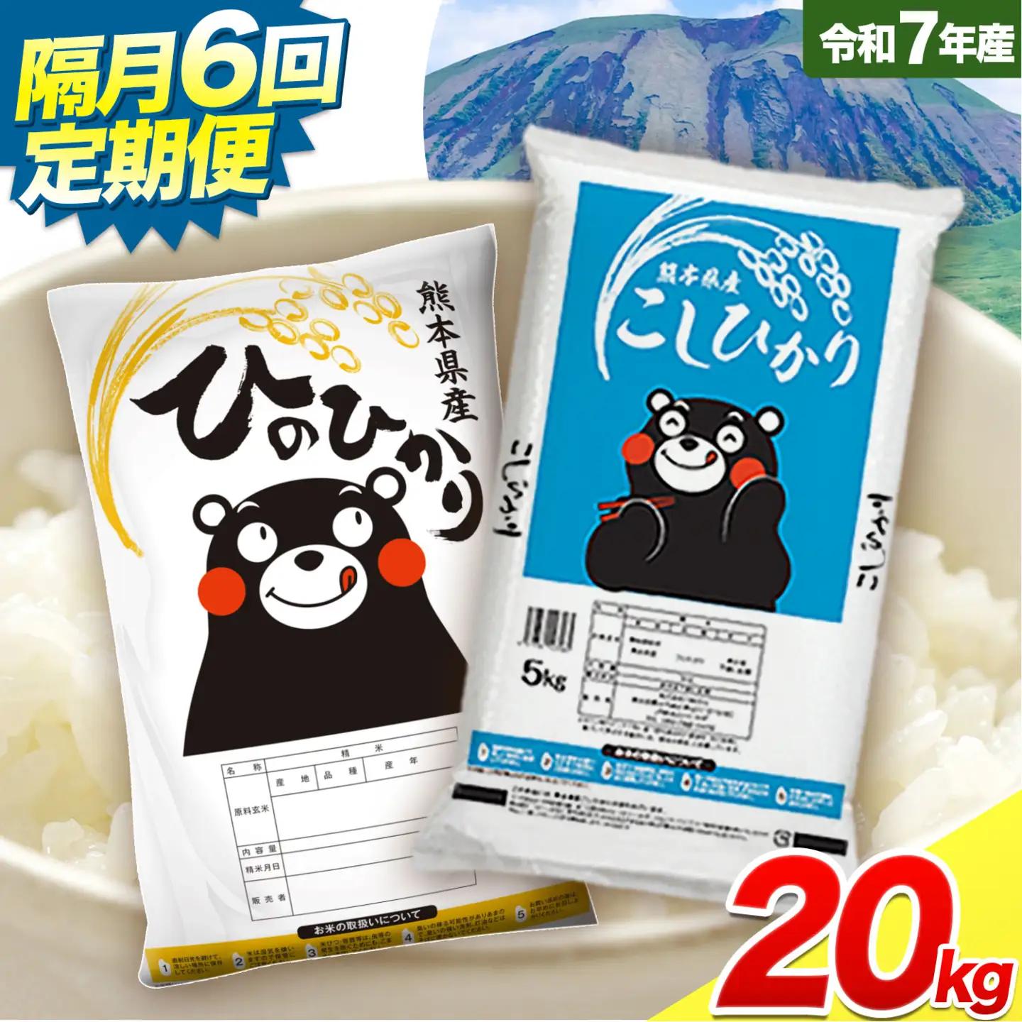 【隔月6回定期便】令和7年産 米 無洗米 ひのひかりこしひかり 食べ比べ 20kg《お申込み翌月から出荷》 白米 精米 無洗米 熊本県産(南阿蘇村産含む) 単一原料米 南阿蘇村 ひの こし 送料無料 熊本県 SDGs 米 コメ こめ 国産 定期便
