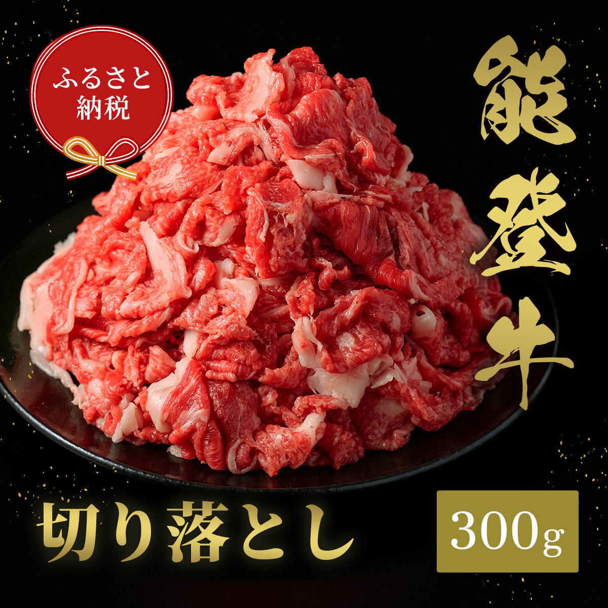 肉【和牛セレブ】能登牛 切り落とし 300g 黒毛和牛 霜降り ギフト 石川県 能美市