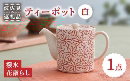【波佐見焼】撥水花散らし  花柄 筒形 ティーポット 白 食器 皿 【長十郎窯】 [AE55]