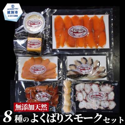 ふるさと納税 紋別市 8種のよくばりスモークセット