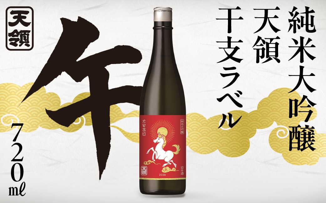 
            【天領酒造】純米大吟醸 天領 干支ラベル  720ml  酒 お酒 下呂温泉 日本酒  干支 迎春 期間限定
          