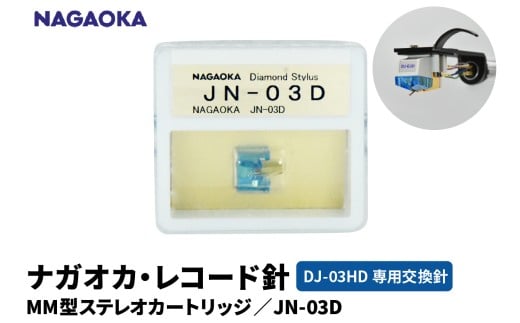 【NAGAOKA】MM型ステレオカートリッジ　DJ-03HD専用交換針　G JN-03D 山形県 東根市 レコード針 ナガオカ提供 hi013-018