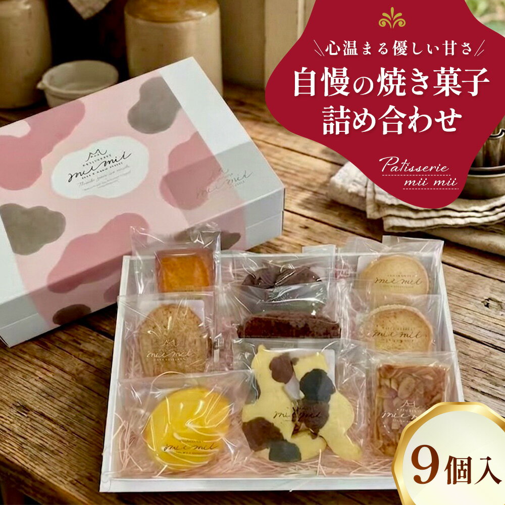 【ふるさと納税】パティスリーミーミー 自慢の焼き菓子 詰め合わせ 9個入 心温まる優しい甘さ。［No.1240］／ 焼き菓子 詰め合わせ 焼き菓子セット 甘酒レモンケーキ フロランタン 三毛猫クッキー 発酵バター フィナンシェ マドレーヌ チョコパウンドケーキ 送料無料 広島県