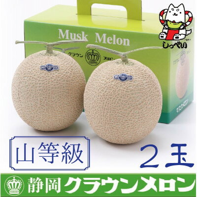 【ふるさと納税】【通年出荷】クラウンメロン(山等級)2玉　化粧箱入_ クラウンメロン メロン フルーツ 果物 くだもの 静岡県 マスクメロン 常温 人気 おすすめ 送料無料 贈答 ギフト 化粧箱 【配送不可地域：離島・北海道・沖縄県】【1416450】