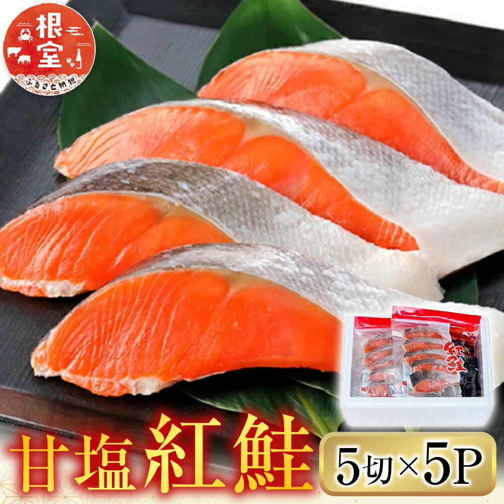 【ふるさと納税】 甘塩紅鮭 5 切 × 5P 鮭 さけ サケ しゃけ シャケ 魚 さかな サカナ 紅ざけ 紅ザケ べにざけ ベニザケ お取り寄せ グルメ 海鮮 切り身 塩鮭 北海道 根室市 ふるさと納税 A-76009