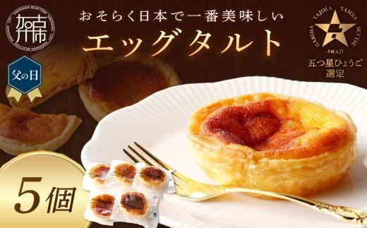 
                  ＼父の日／【五つ星ひょうご認定】おそらく日本で一番美味しいエッグタルト5個「播磨の恵み」《 エッグタルト 送料無料 タルト お取り寄せ グルメ スイーツ お菓子 スイーツ 焼き菓子 ご当地スイーツ カスタード 》
                