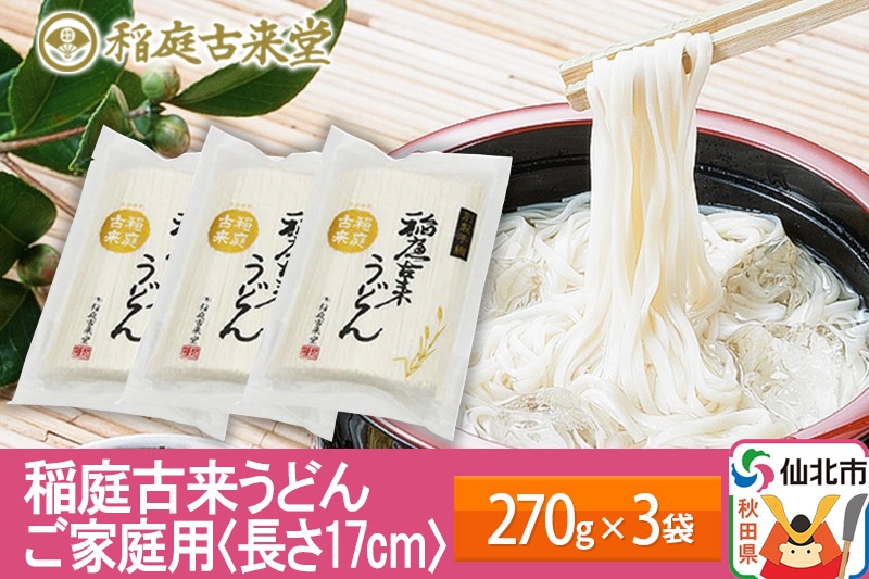 
                  稲庭古来堂 稲庭うどん 17cm 270g×3袋 計810g 1回お届け 伝統製法認定 稲庭古来うどん ゆうパケット [稲庭うどん 麺 乾麺 うどん]
                