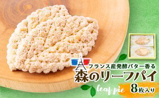 
                  森のリーフパイ　8枚入り【1487986】
                