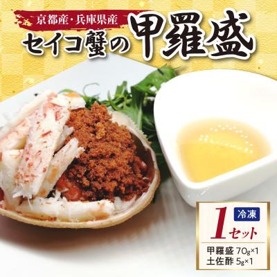 ふるさと納税 京丹後市 【かに】セイコガニ甲羅盛り 1個 セコガニのむき身 内子 外子 蟹味噌を手軽に堪能 贈物にもおすすめ |  | 01