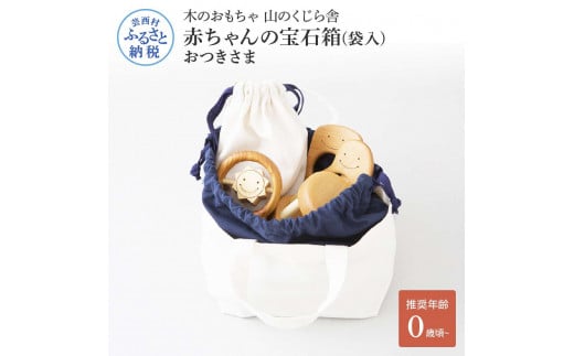 山のくじら舎 赤ちゃんの宝石箱(袋入)おつきさま 木製 玩具 セット つみ木 歯固め コロコロ ギフト 包装 ラッピング プレゼント 贈り物 贈答 出産祝い 誕生日祝い のし 熨斗対応 高知県産