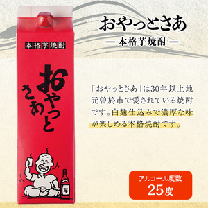 岩川醸造 芋焼酎 おやっとさあ 白 25度 黒 20度 セット (計6本)【小迫ストアー】A684