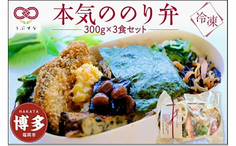 【ふるさと納税】【冷凍】本気ののり弁3食セット　有機・特別栽培野菜　九州　福岡　国産食材