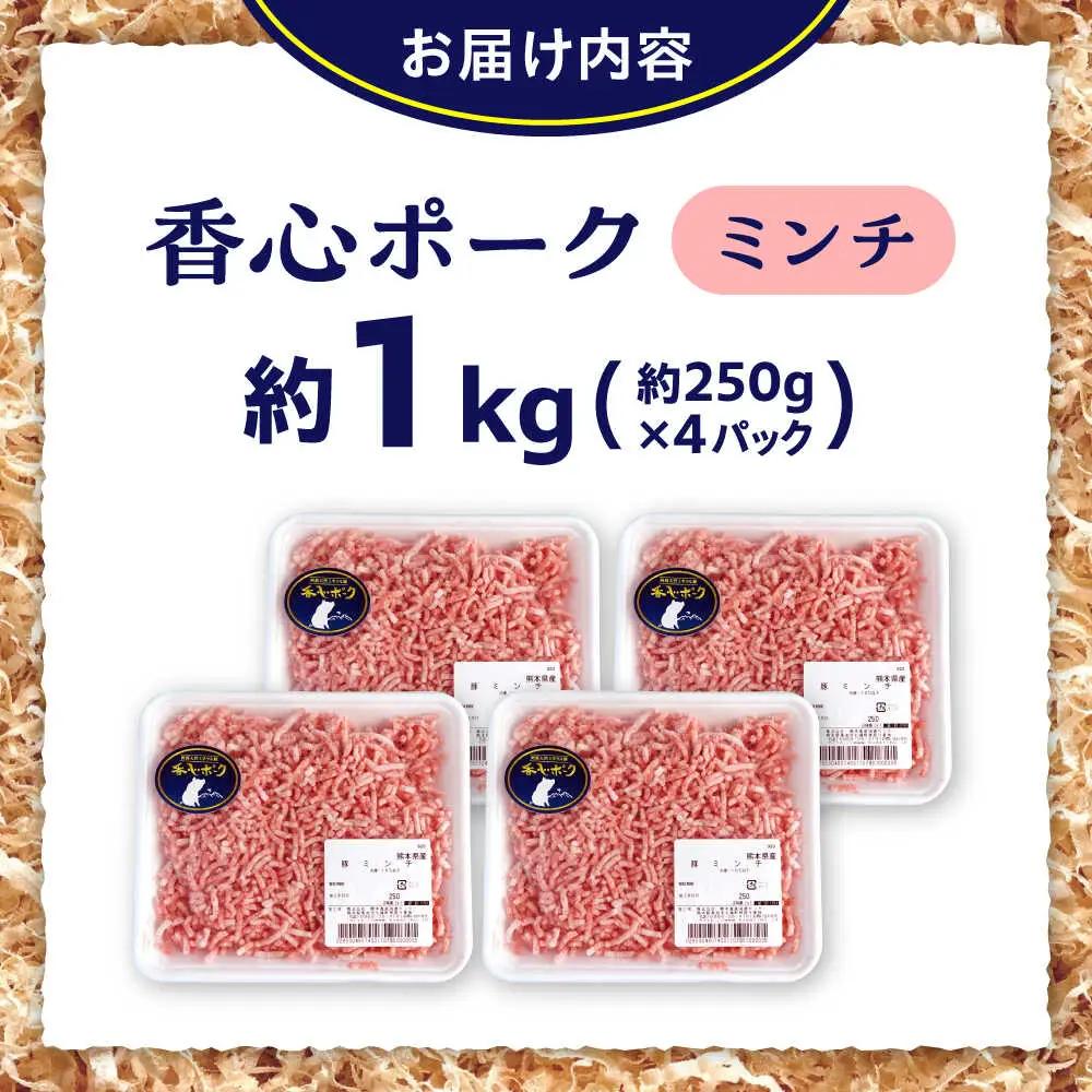 『香心ポーク』ミンチ 約250g×4パック（計約1kg）豚肉ミンチ 冷凍 熊本県産 [AYCK002]